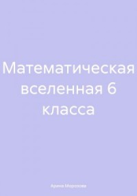 Математическая вселенная 6 класса