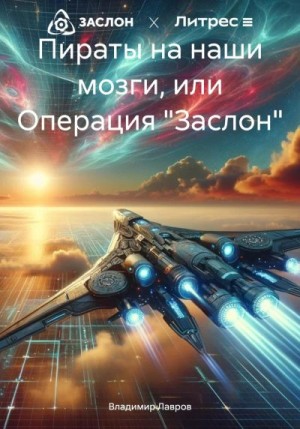 Лавров Владимир - Пираты на наши мозги, или Операция «Заслон»