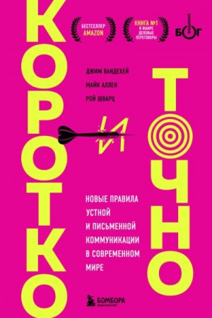 Аллен Майк, ВандеХей Джим, Шварц Рой - Коротко и точно: новые правила устной и письменной коммуникации в современном мире