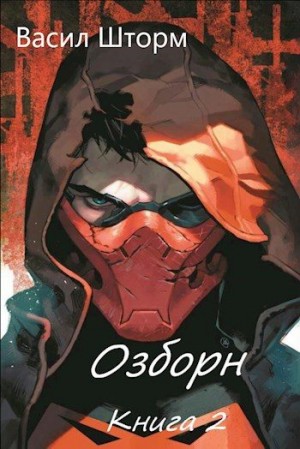 (Arbalet) Васил Шторм - Озборн 2