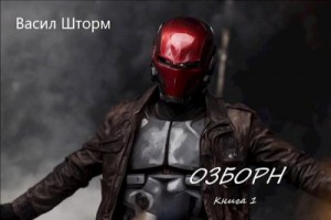 (Arbalet) Васил Шторм - Озборн