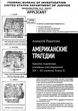 Ракитин Алексей - Американские трагедии. Хроники подлинных уголовных расследований XIX—XX столетий. Книга III