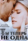 Романова Ульяна - Ты теперь не одна