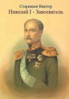 Старицын Виктор - Николай I Завоеватель
