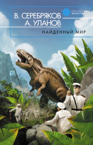 Уланов Андрей, Серебряков Владимир - Найденный мир