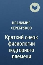 Серебряков Владимир - Краткий очерк физиологии подгорного племени