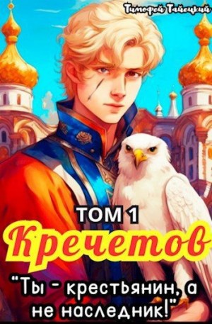 Тайецкий Тимофей - Кречетов, ты - крестьянин, а не наследник!