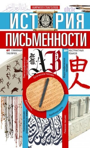 Глаголев Кирилл - История письменности. От глиняных табличек до абстрактных языков