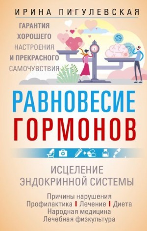 Пигулевская Ирина - Равновесие гормонов. Гармоничная работа всего организма. Исцеление эндокринной системы