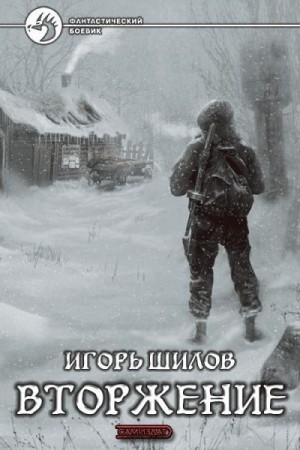 Шилов Игорь - Вторжение