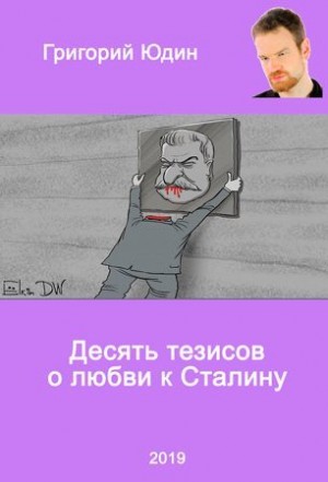 Юдин Григорий - Десять тезисов о любви к Сталину