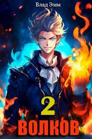 Мухин (Влад Эмм) Владимир - Волков. Том 2