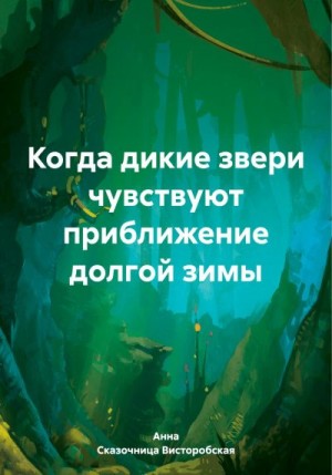 Висторобская Анна Сказочница - Когда дикие звери чувствуют приближение долгой зимы