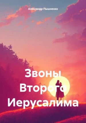 Пышненко Александр - Звоны Второго Иерусалима