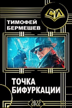 Бермешев Тимофей - Точка бифуркации