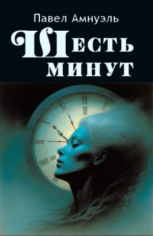 Амнуэль Песах - Шесть минут