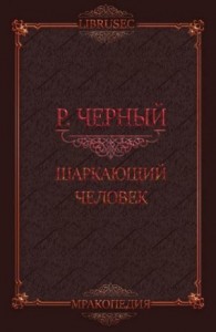 Шаркающий человек