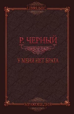 Чёрный Роман - У меня нет брата