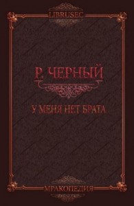 У меня нет брата