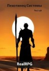 ПолуЁж (Poul ezh) - Пехотинец Системы