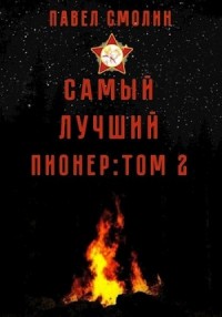 Самый лучший пионер. Том второй