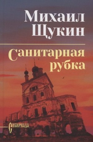 Щукин Михаил - Санитарная рубка