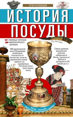 Кузнецов Егор - История посуды. От глиняных черепков до императорского фарфора