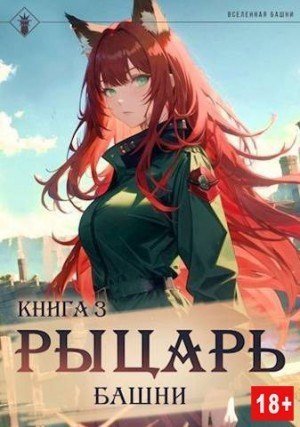 Агафонов Findroid Антон, Findroid - Рыцарь Башни III