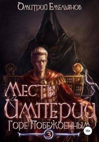 Горе Побежденным