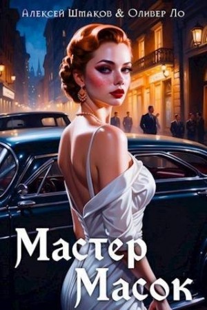 Шмаков Алексей, Ло Оливер - Мастер Масок