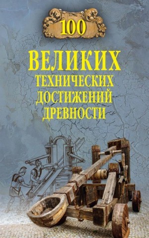 Бернацкий Анатолий - 100 великих технических достижений древности