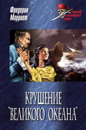 Марриет Фредерик - Крушение «Великого Океана»