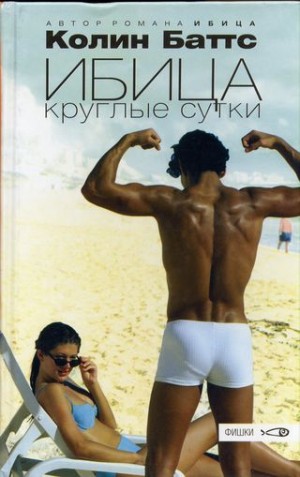 Баттс Колин - Ибица круглые сутки