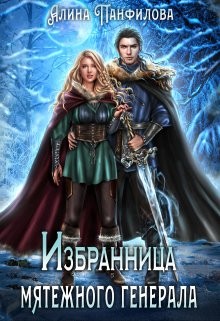 Никитина Полина, Панфилова Алина - Избранница мятежного генерала [= Отряд мрачного леса]