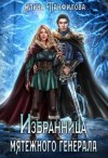 Никитина Полина, Панфилова Алина - Избранница мятежного генерала [= Отряд мрачного леса]