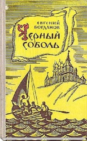 Богданов Евгений - Чёрный соболь