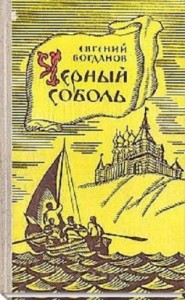 Чёрный соболь
