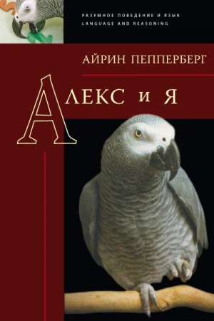 Пепперберг Айрин - Алекс и я