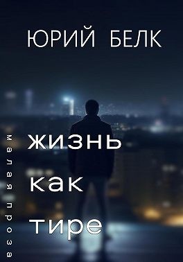 Белк Юрий - Жизнь как тире