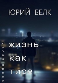 Жизнь как тире