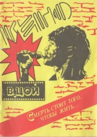 "Смерть стоит того, чтобы жить..."