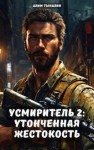 Тыналин Алим - Усмиритель: Утонченная жестокость