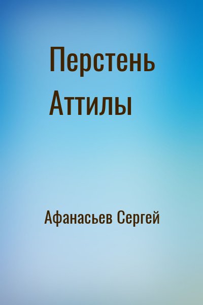 Афанасьев Сергей - Перстень Аттилы