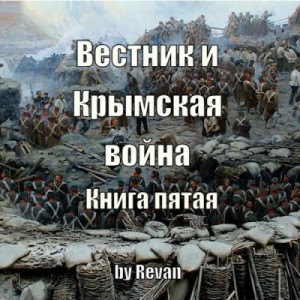 Беркутов Роман - Вестник и Крымская война