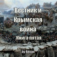 Вестник и Крымская война