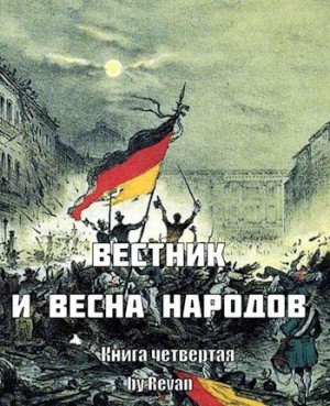 Беркутов Роман - Вестник и Весна народов