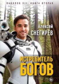 Истребитель богов