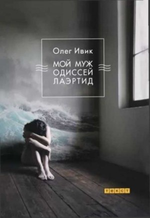 Ивик Олег - Мой муж Одиссей Лаэртид