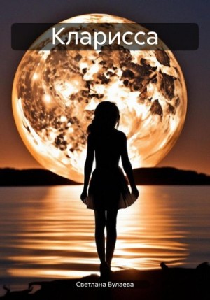 Булаева Светлана - Кларисса