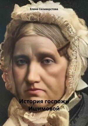 Селиверстова Елена - История госпожи Ишимовой